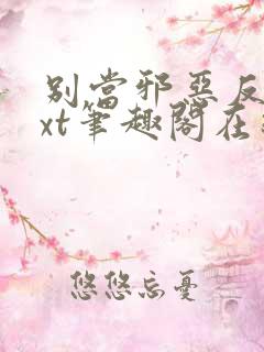 别当邪恶反派txt笔趣阁在线阅读
