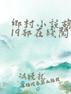 乡村小说胡秀英19部在线阅读