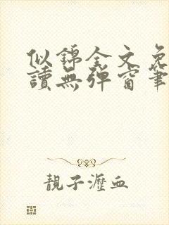 似锦全文免费阅读无弹窗笔趣阁