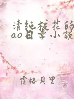 清纯校花的被cao日常小说