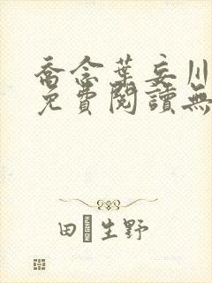 乔念叶妄川全文免费阅读无弹窗笔趣阁