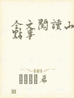 全文阅读山村那点事