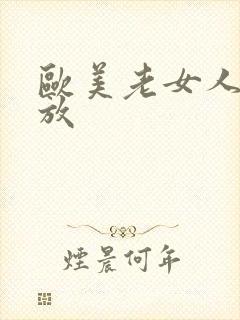 欧美老女人性开放