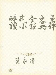醉我全文免费阅读小说无弹窗无删减