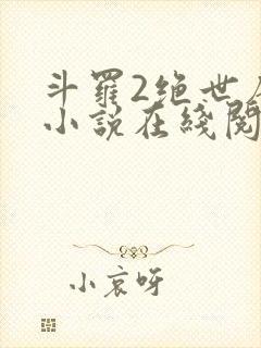斗罗2绝世唐门小说在线阅读
