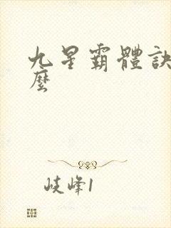 九星霸体诀好看么