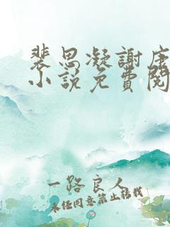 裴思凝谢康南的小说免费阅读最新章节