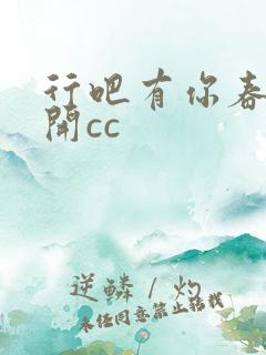 行吧有你春暖花开cc