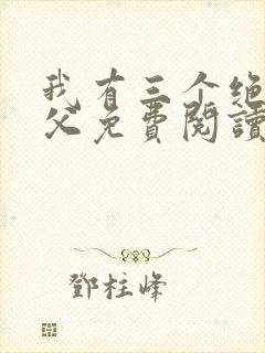 我有三个绝色师父免费阅读正版