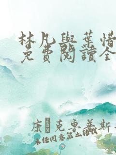 林凡与叶惜小说免费阅读全文最新