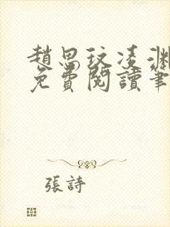 赵思玟凌渊全文免费阅读笔趣阁