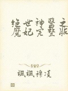 绝世神医之逆天魔妃完整版阅读