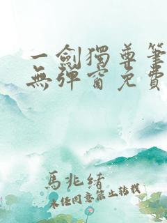 一剑独尊笔趣阁无弹窗免费