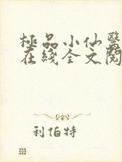 极品小仙医张昊在线全文阅读