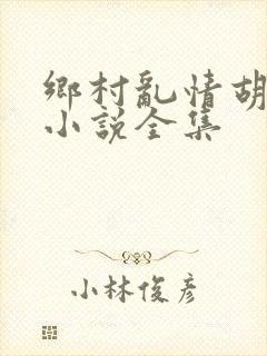 乡村乱情胡秀英小说全集