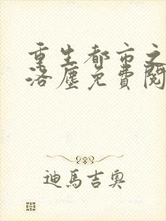 重生都市之仙尊洛尘免费阅读