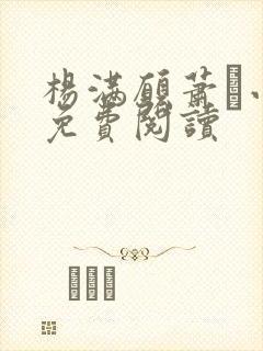 杨满愿萧琂小说免费阅读