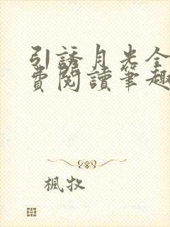 引诱月光全文免费阅读笔趣阁