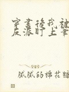 穿书后我被疯批反派盯上笔趣阁