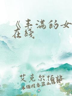 《丰满的女邻居在线