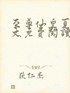 至尊仙皇夏尘全文免费阅读
