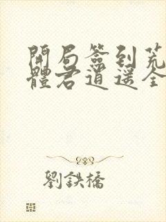 开局签到荒古圣体君逍遥全文下载