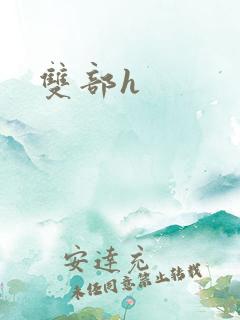 双部h