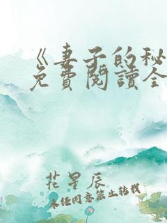 《妻子的秘密》免费阅读全文