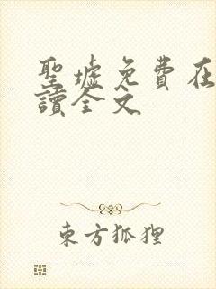 圣墟免费在线阅读全文