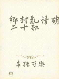 乡村乱情胡秀英二十部