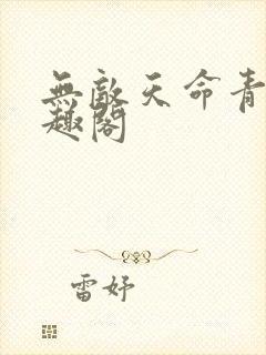 无敌天命青鸾笔趣阁