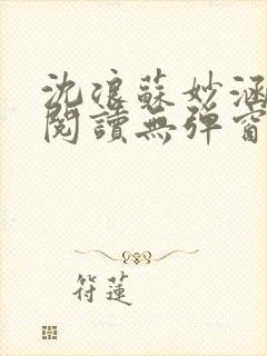 沈浪苏妙涵免费阅读无弹窗笔趣阁