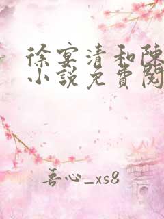 徐宴清和陈念的小说免费阅读