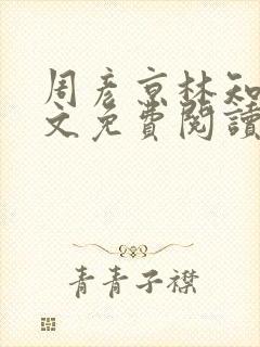 周彦京林知许全文免费阅读