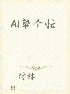 AI帮个忙