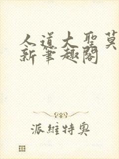 人道大圣莫默最新笔趣阁