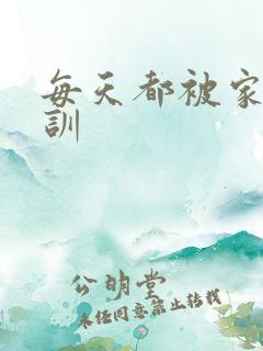 每天都被家主教训