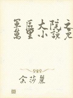 军区大院之狼烟万里小说免费阅读