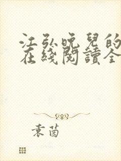 江弘晚儿的小说在线阅读全文