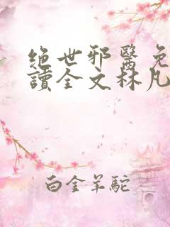 绝世邪医免费阅读全文林凡