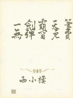 一剑霸天笔趣阁无弹窗免费阅读