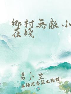 乡村无敌小医仙在线