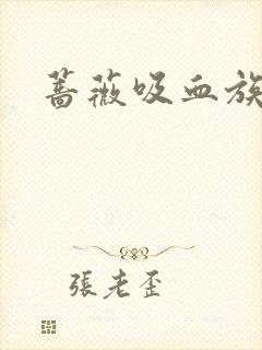 蔷薇吸血族
