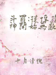 斗罗:从俘获女神开始无敌完整阅读