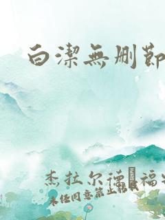白洁无删节小说