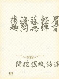 杨洛苏轻眉笔笔趣阁无弹窗