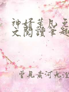 神婿叶凡免费全文阅读笔趣阁