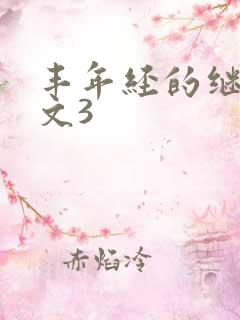 丰年经的继拇中文3