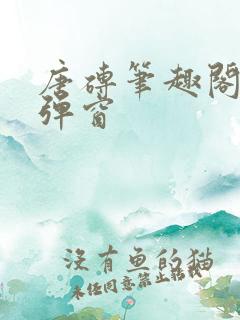 唐砖笔趣阁 无弹窗