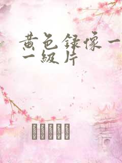 黄色录像一级片一级片
